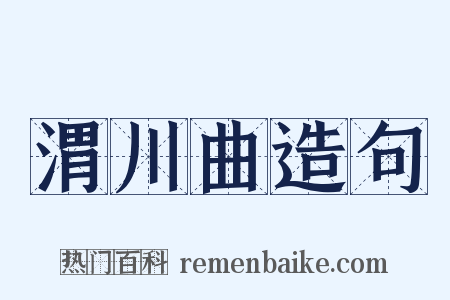 渭川曲造句是什么意思的图片